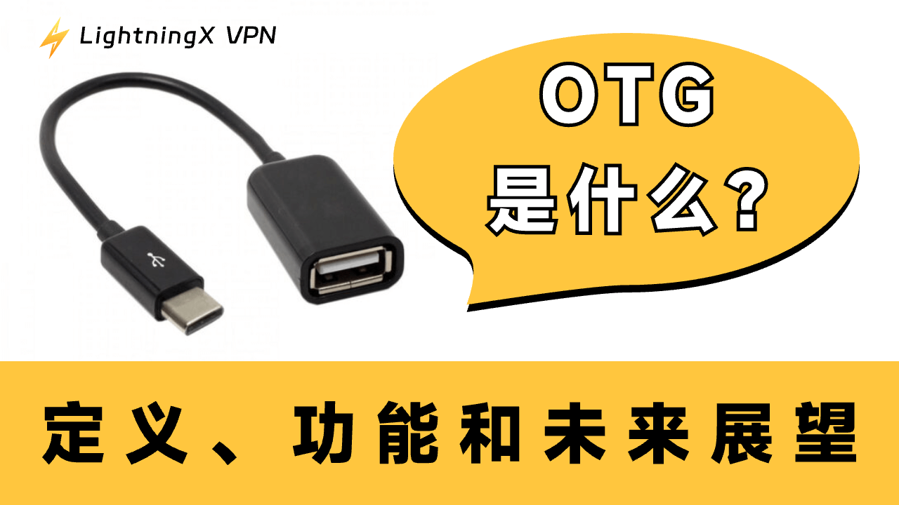 OTG是什么:定义、功能和未来展望