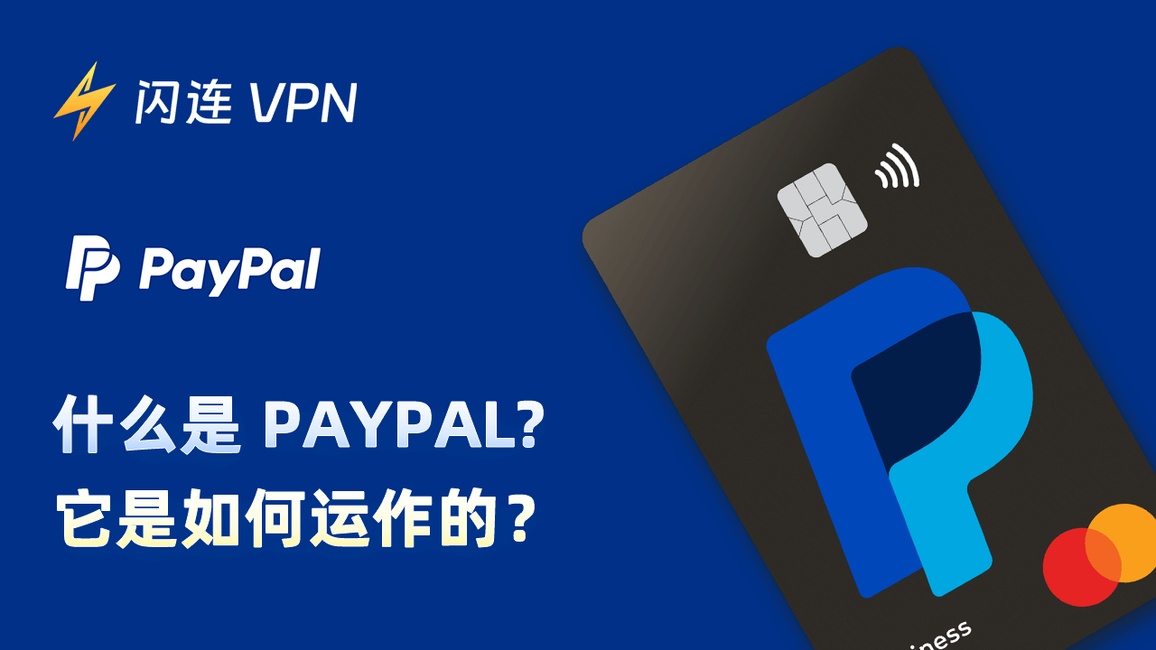 什幺是PayPal?它是如何运作的?