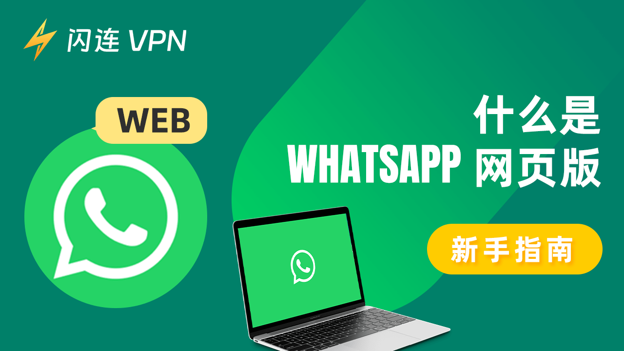 WhatsApp 网页版：如何登录和使用它？