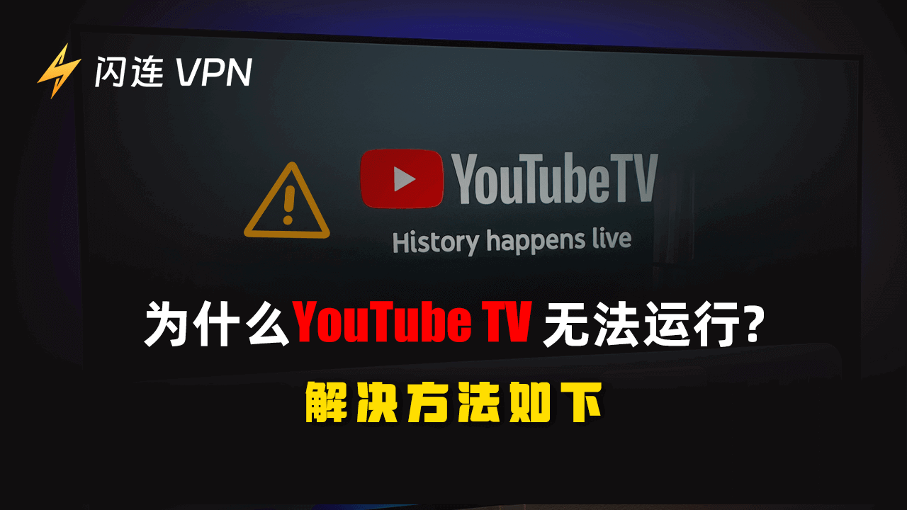 为什么我的YouTube TV无法运作？这里是修复的方法