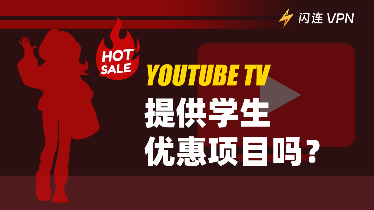 YouTube TV 提供学生教育优惠吗？