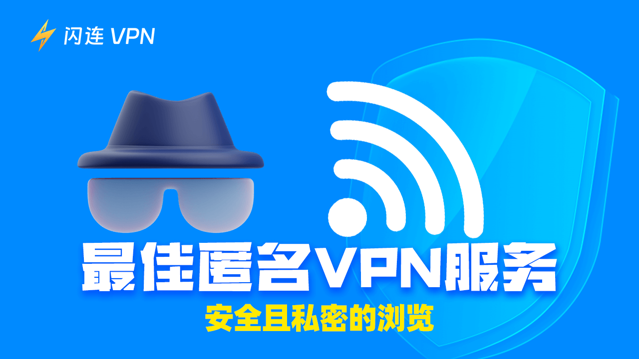 最佳匿名VPN：安全，私密且快速