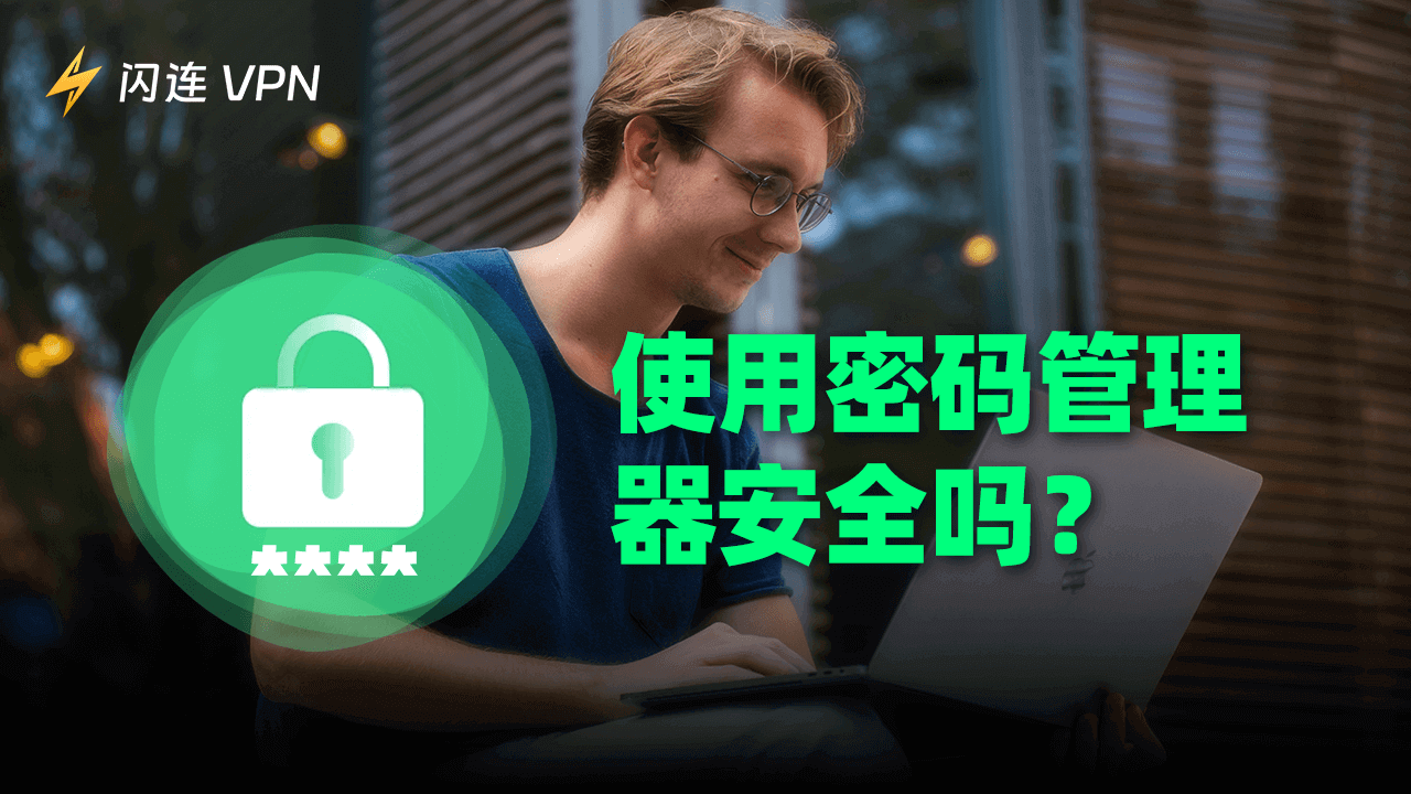 使用密码管理器安全吗?