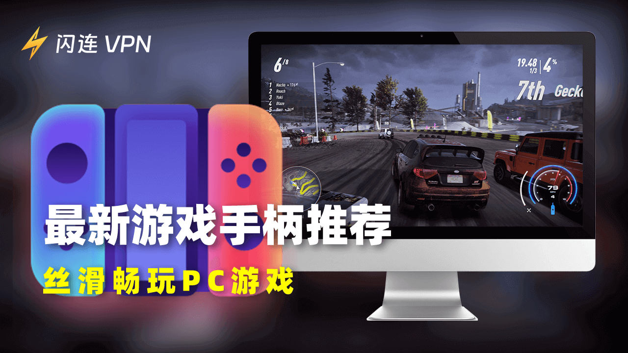 4款最佳PC游戏手柄推荐:丝滑畅玩电脑游戏