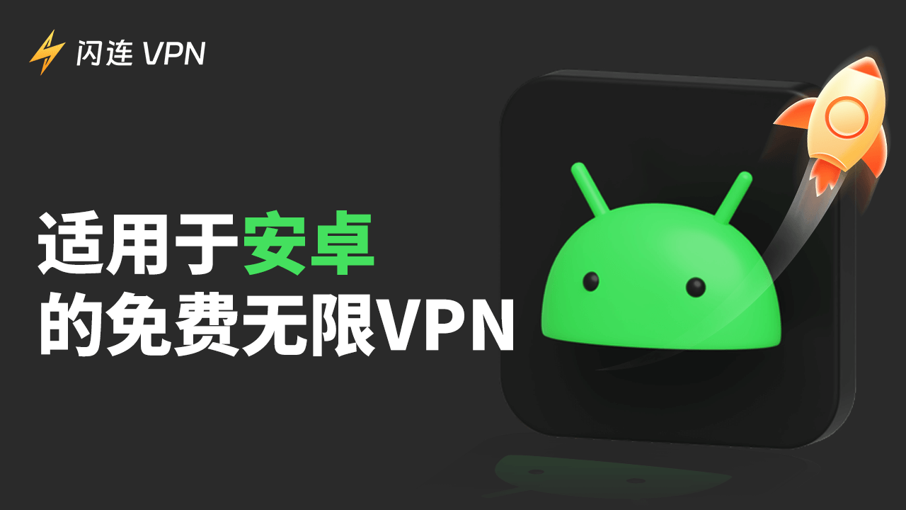 适用于安卓设备的最佳免费无限VPN(可靠且快速)