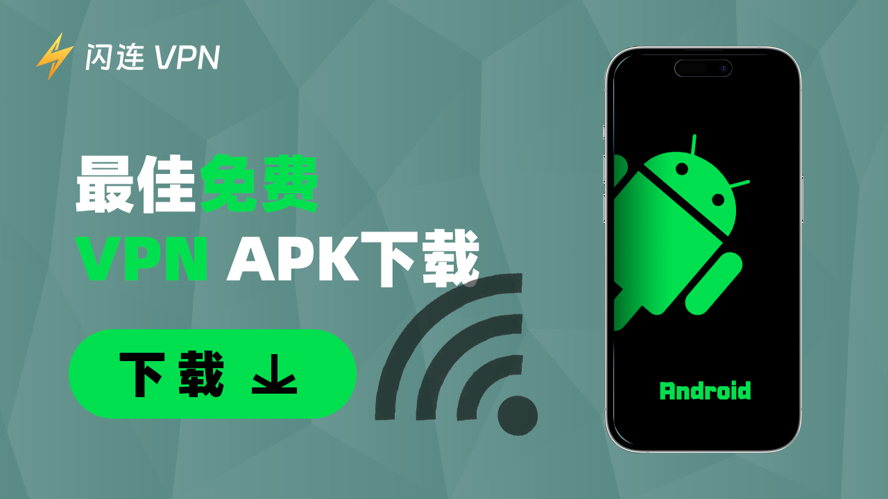 2026年最佳免费VPN APK下载