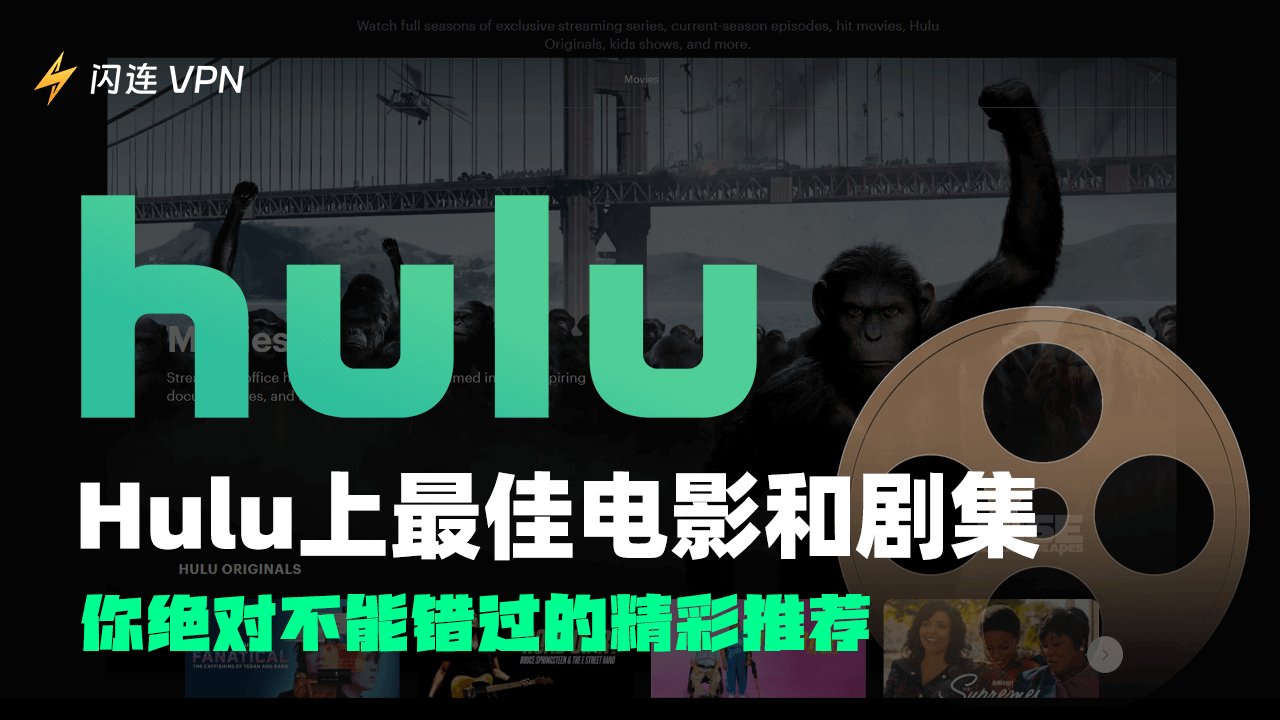 Hulu 上的最佳电影和电视剧:不容错过的精选推荐