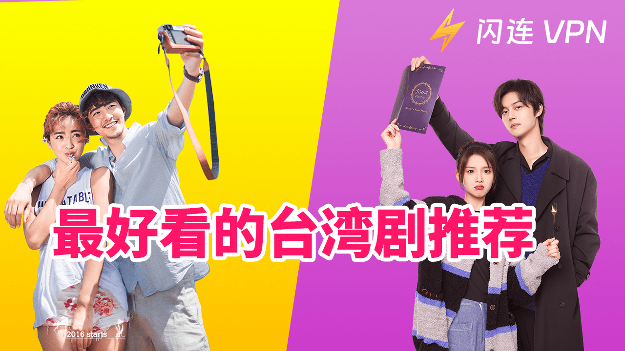 【台剧推荐】高分台剧必看！《不够善良的我们》、《影后》等Netflix巨作上榜