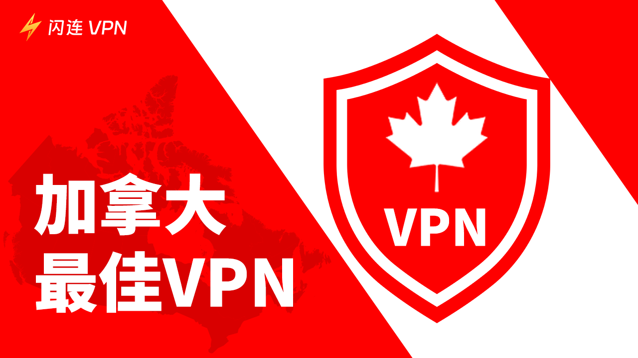 5款最好用的加拿大免费VPN,适用于PC、Android和iOS