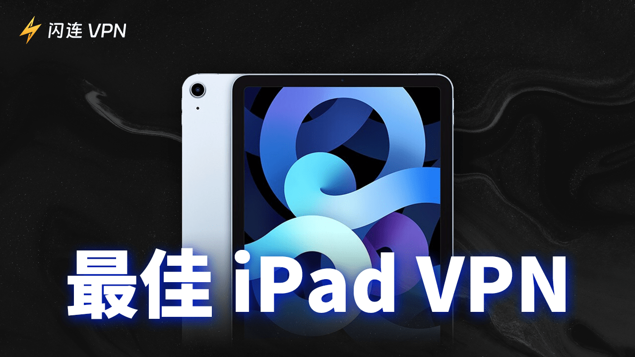 6款亲测好用的免费iPad VPN推荐 (2026年5月仍然稳定)