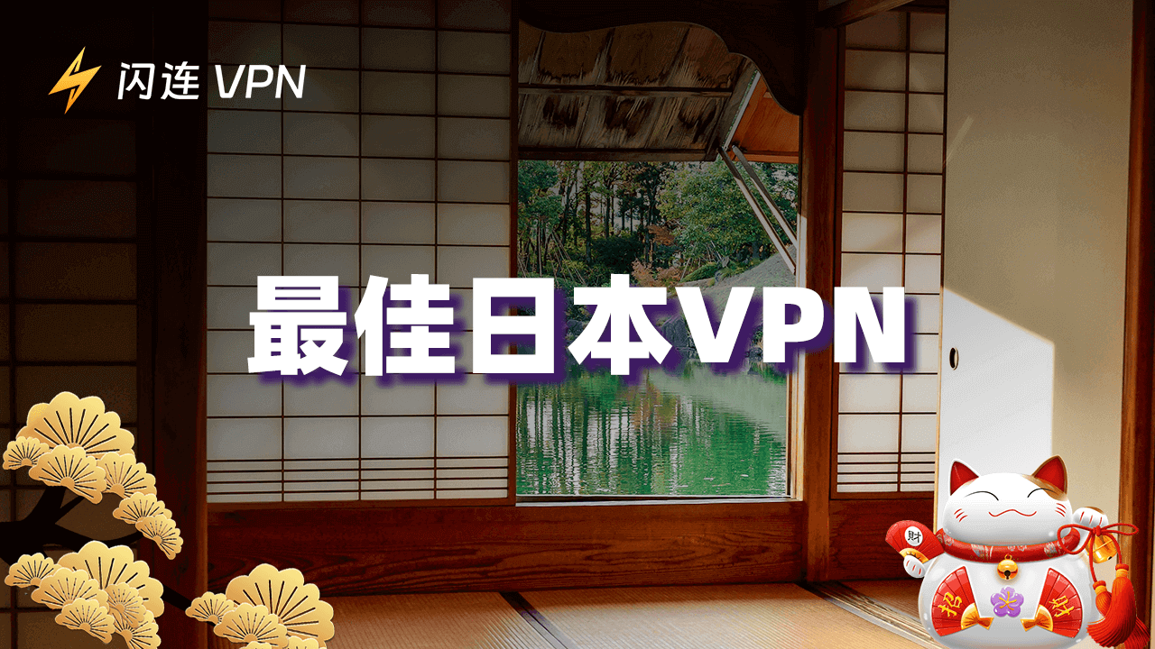 2026年最佳日本VPN推荐:3款免费+4款付费VPN
