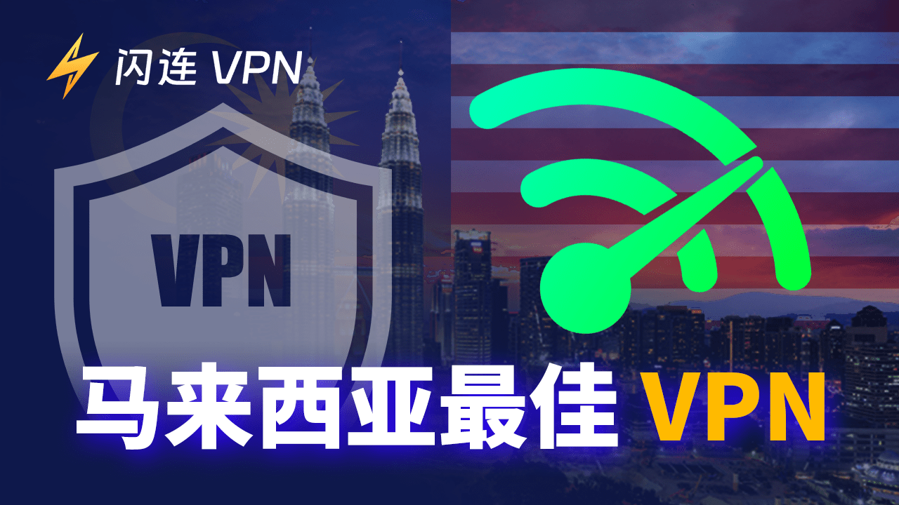 6款最佳免费马来西亚VPN:轻松获取马来西亚IP地址
