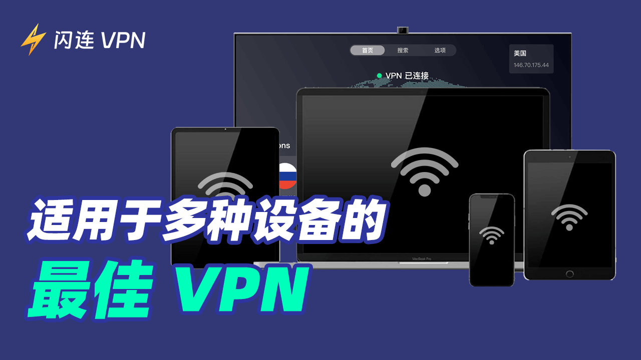 适用于多设备的最佳VPN:5个顶级推荐