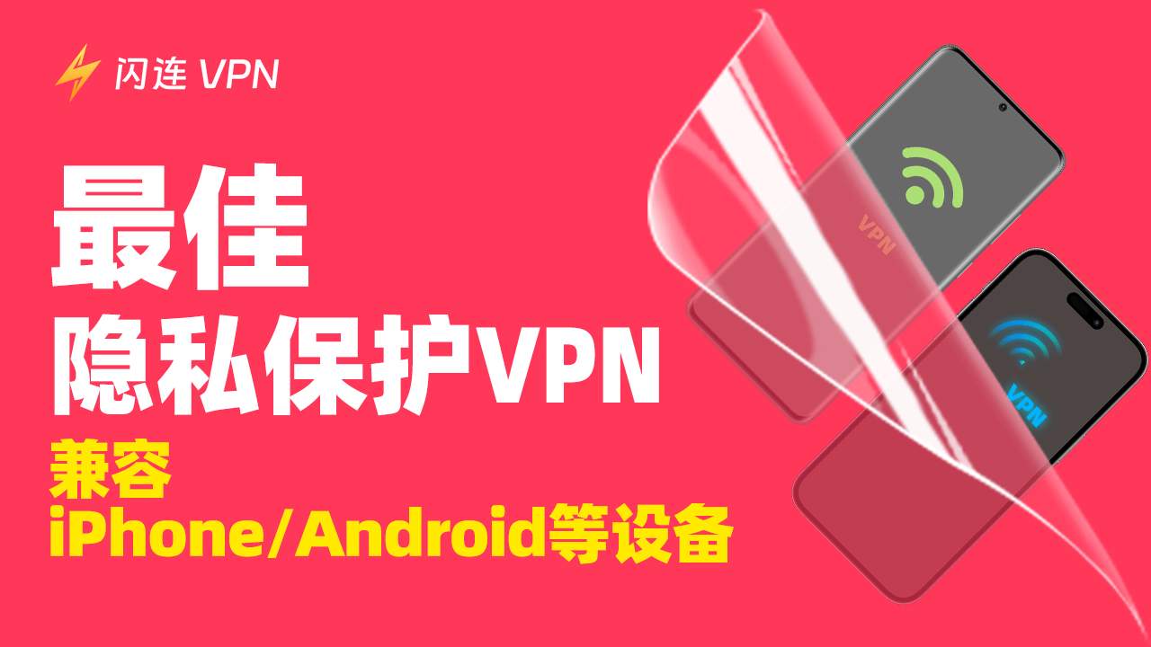 保护隐私的最佳VPN：兼容iPhone/Android等设备（绝对零日志VPN)