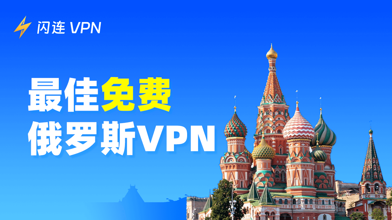 2026年4款最佳免费俄罗斯VPN