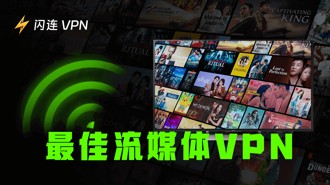 2026年5个最佳免费流媒体VPN：解锁并观看4K/高清电影
