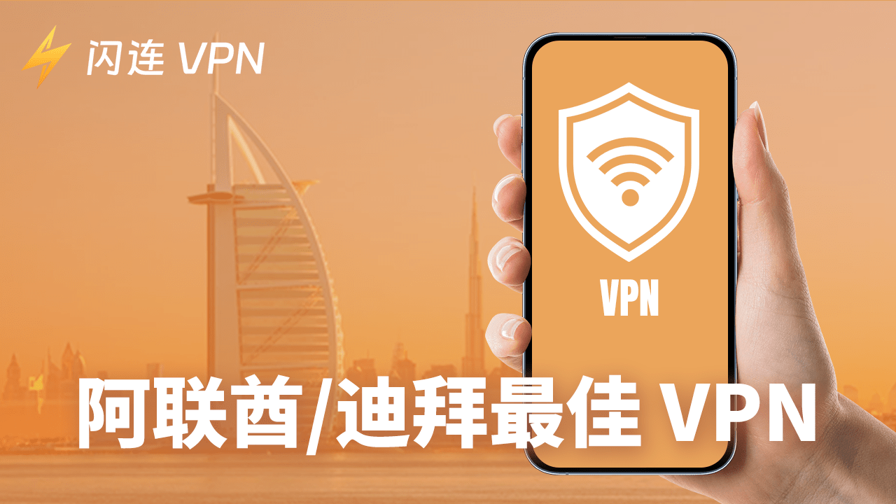 5款最适合在阿联酋/迪拜使用的免费VPN:安全解锁、免费使用!