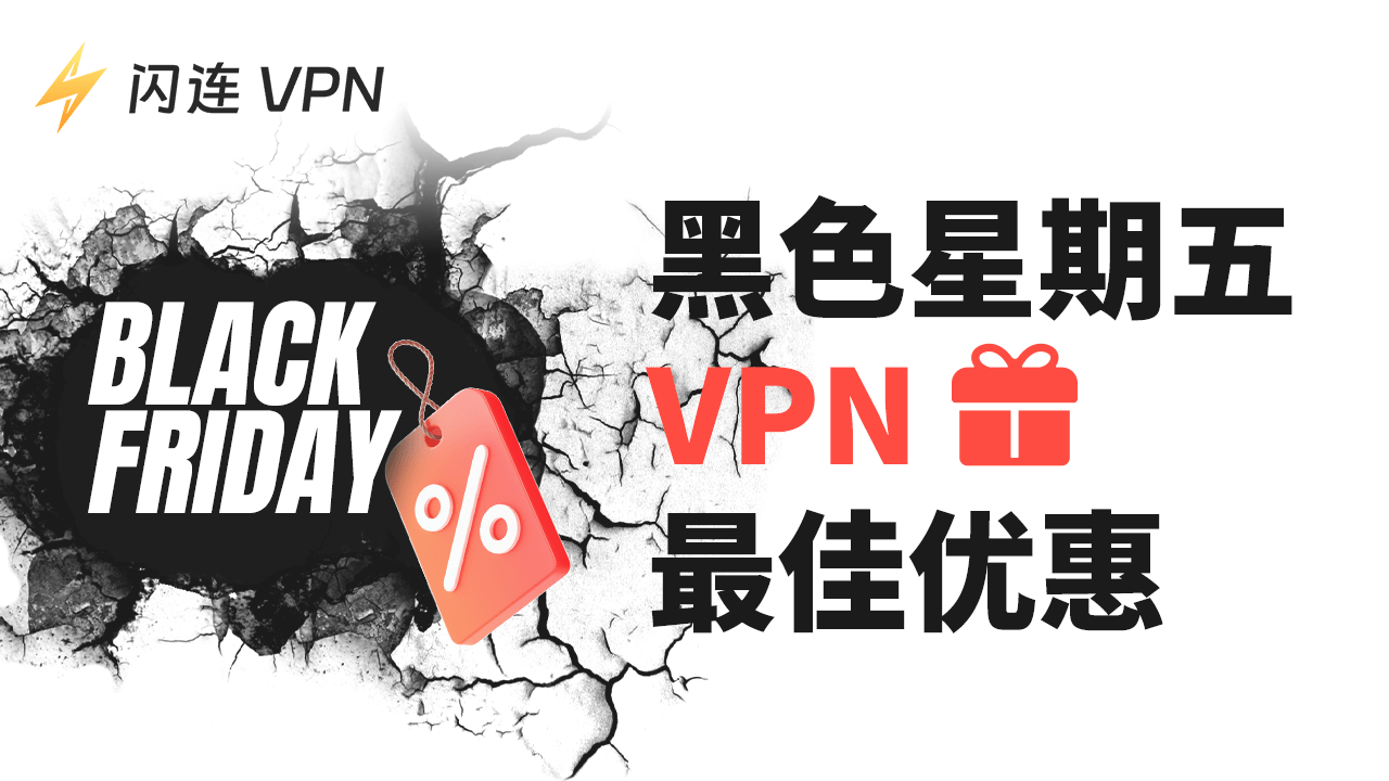 2025年黑色星期五最佳VPN 优惠:最高可省93%