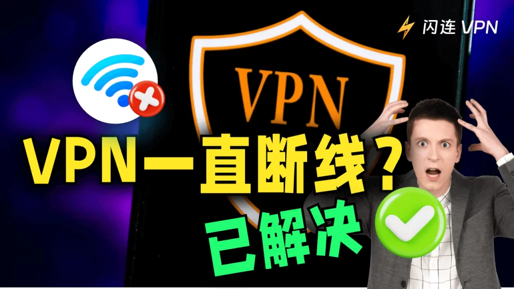 VPN不斷斷開連接？[原因和解決方法]