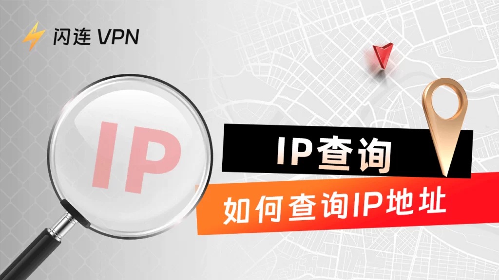 IP查詢：如何查看你的IP地址（Windows, Mac, Android, iOS）