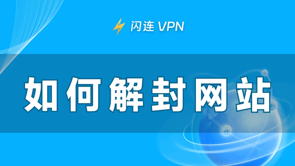 如何解除網站封鎖 – 五種方法（逐步指南）