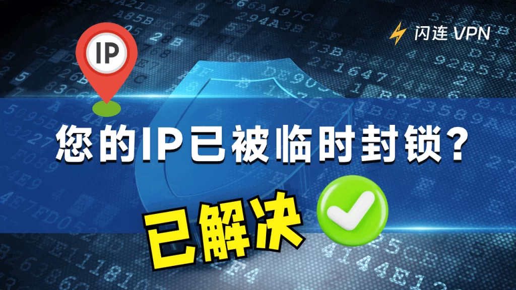 您的IP已被暫時封鎖？10個技巧幫你解決該問題！