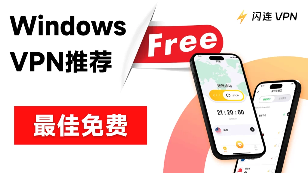 適用於Windows 10/11 PC的最佳免費VPN