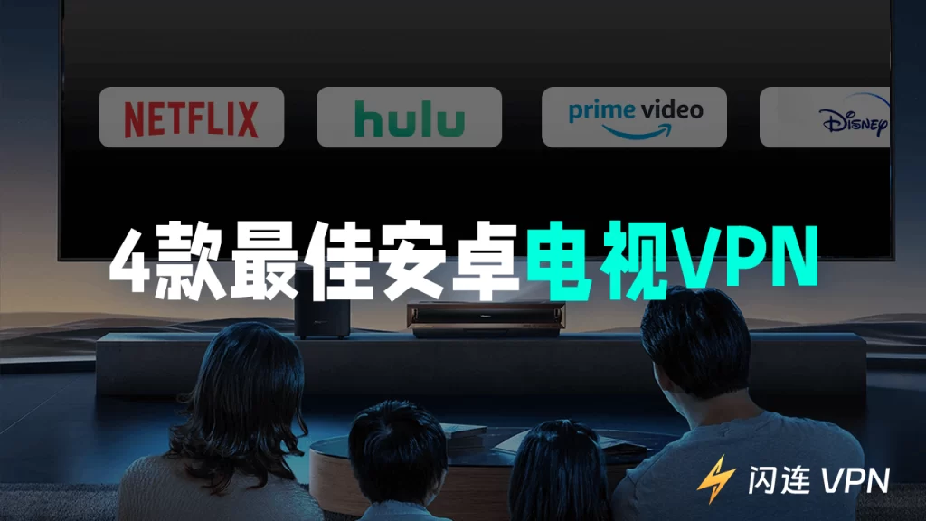 4款最佳安卓电视VPN（快速、安全、實惠）