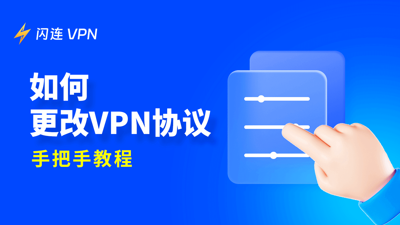 如何更改VPN协议:手把手教程