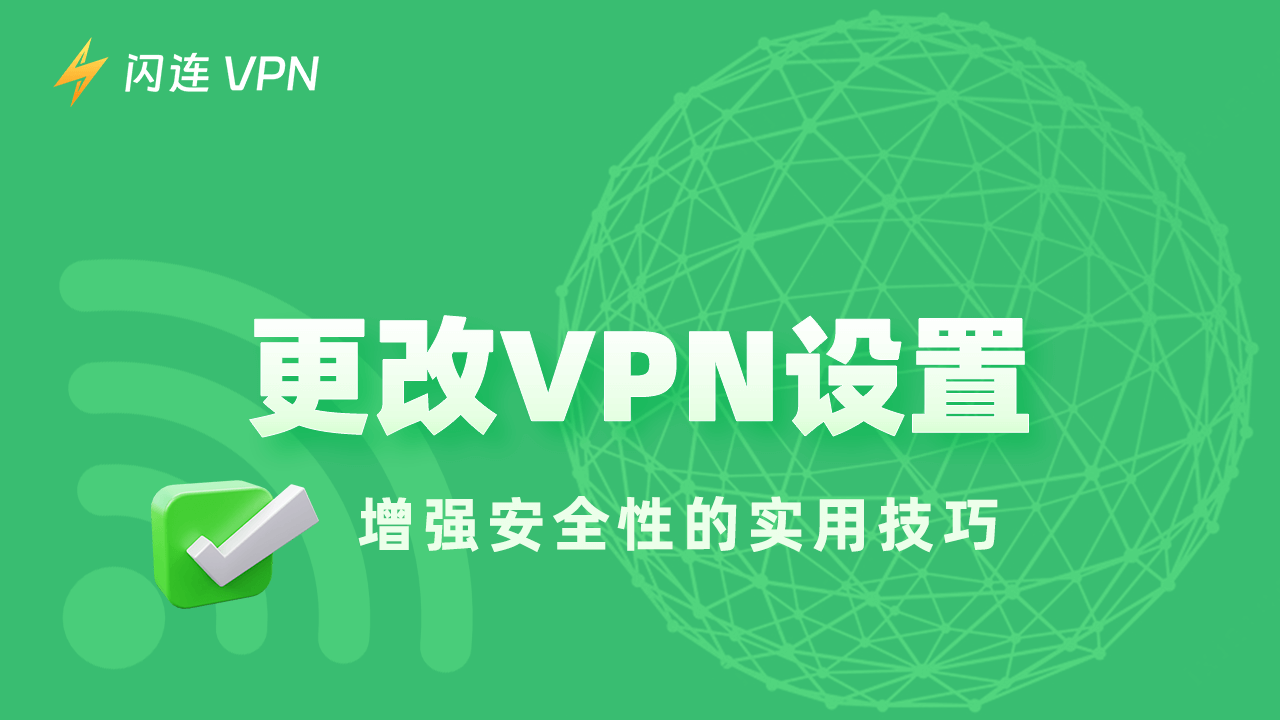 更改VPN设置:提升安全性的实用技巧