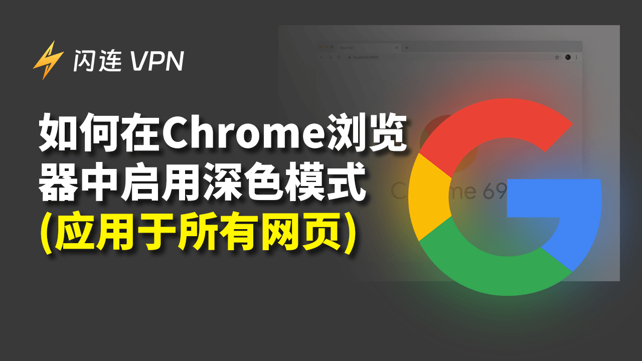 如何启用Chrome深色模式？