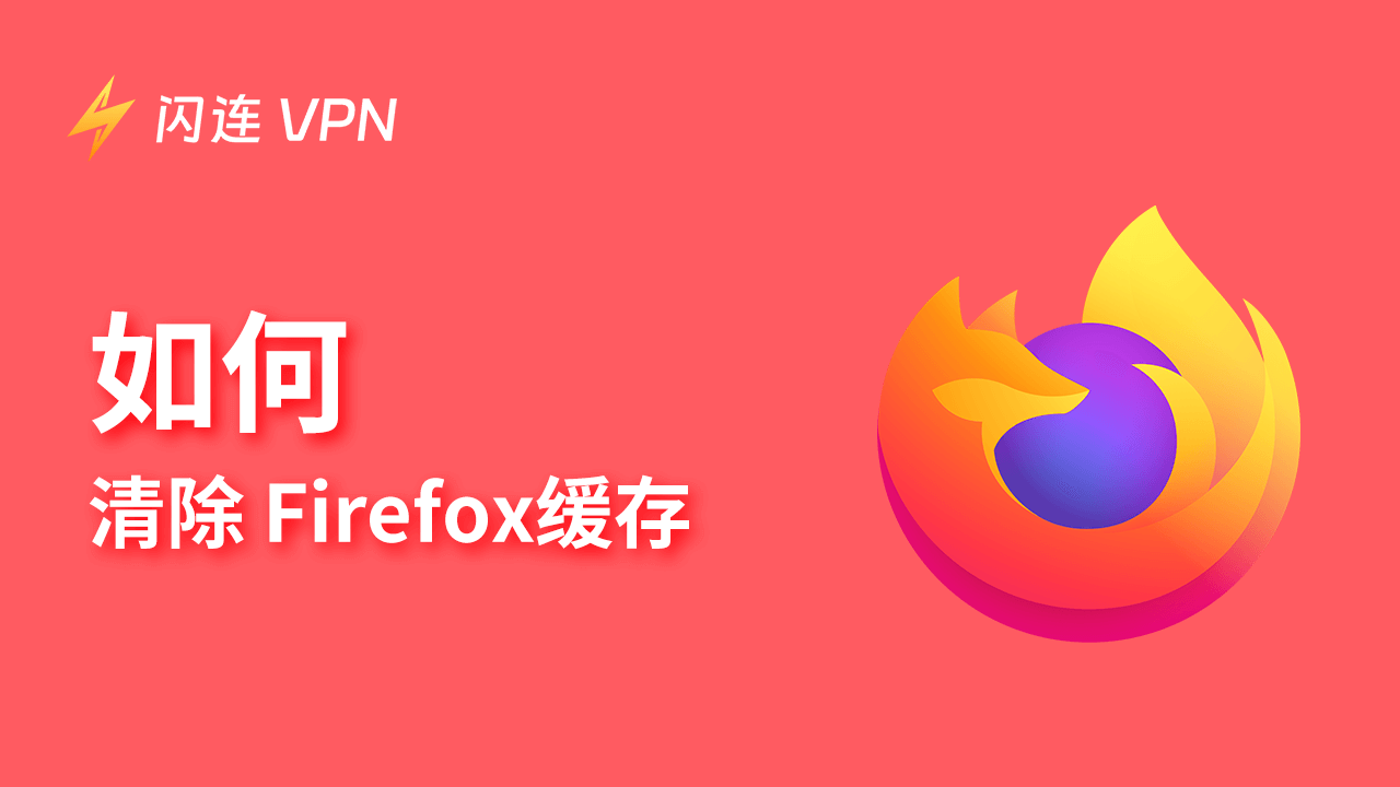 如何在PC上清除Firefox缓存【步骤详解】