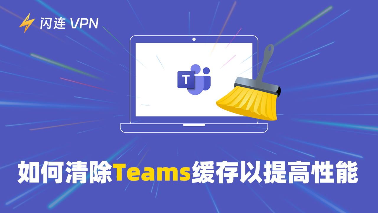 如何清除 Teams 缓存以提升性能