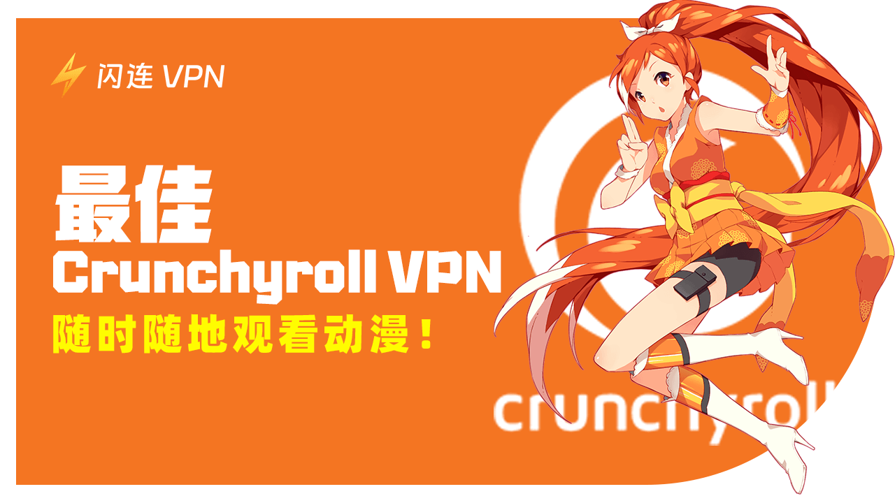 最佳Crunchyroll VPN:随时随地观看动漫