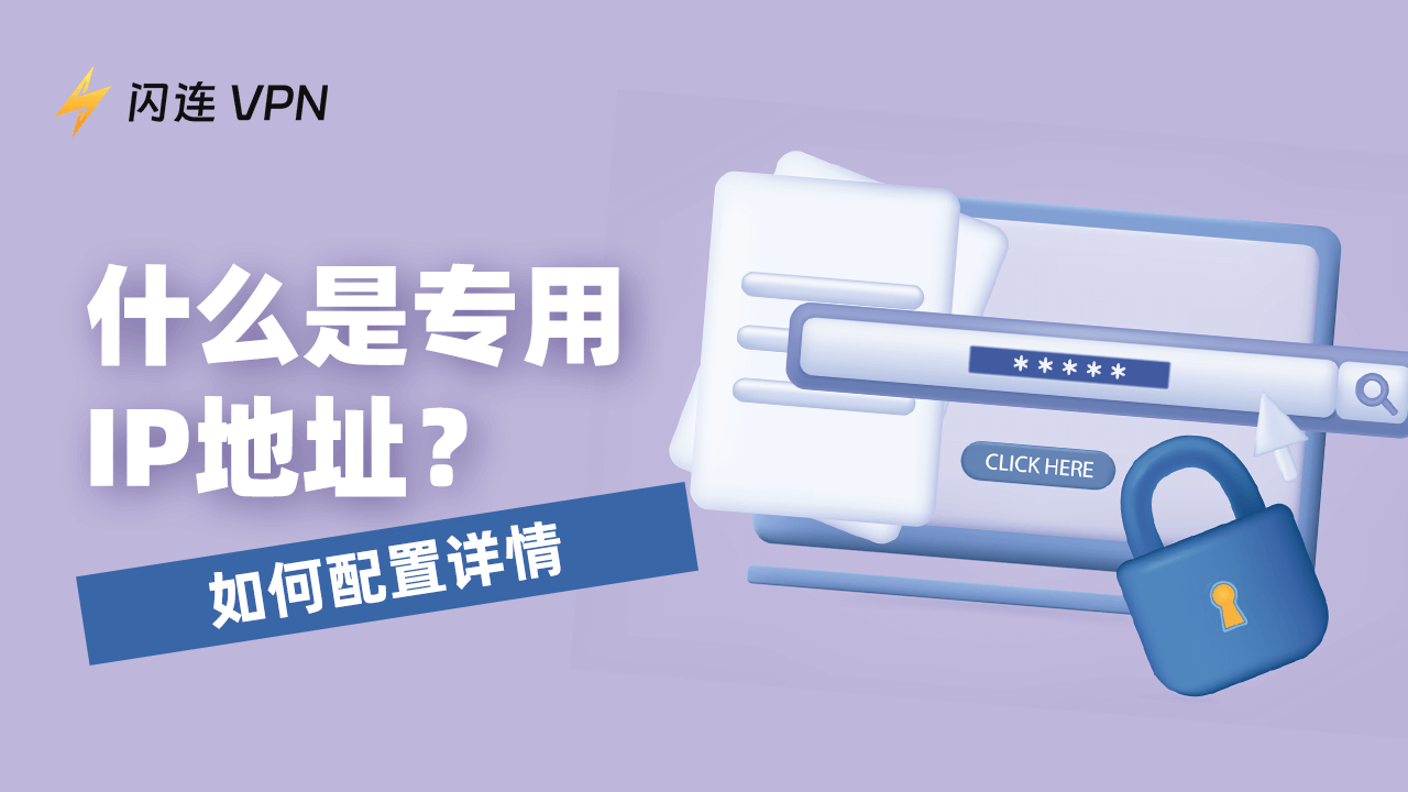 什么是专用IP地址?如何配置详解