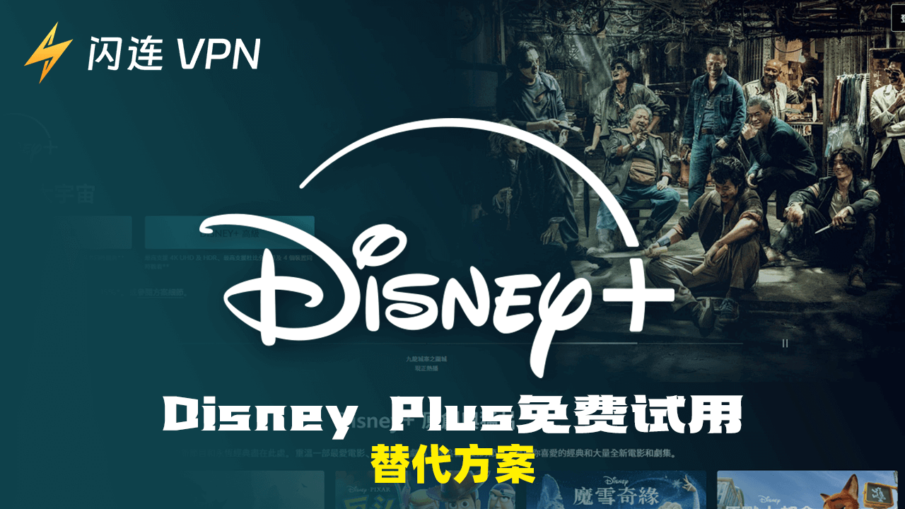 Disney Plus免费试用 – 替代选项