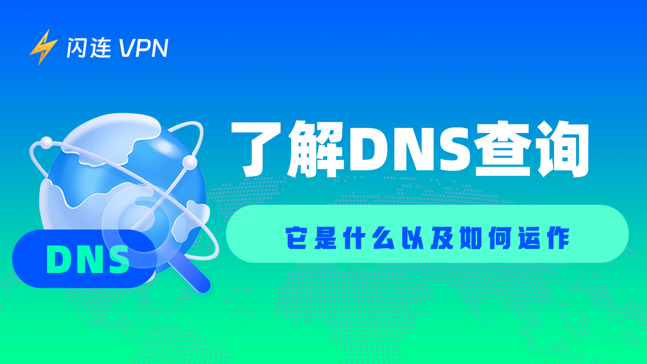 了解DNS查询:它是什么以及如何运作