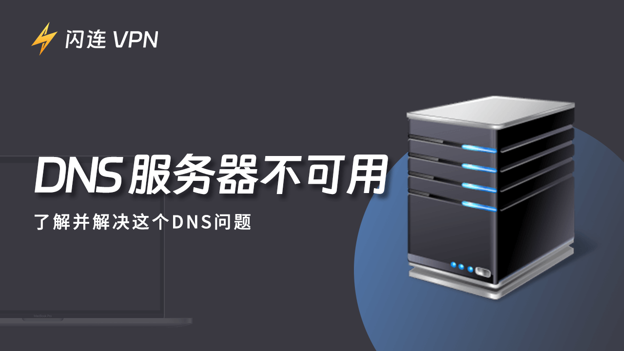 DNS服务器不可用：错误原因及解决方法