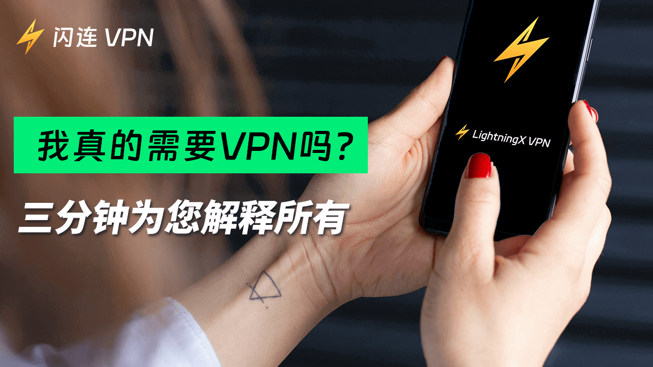我真的需要 VPN 吗？三分钟为您解释所有