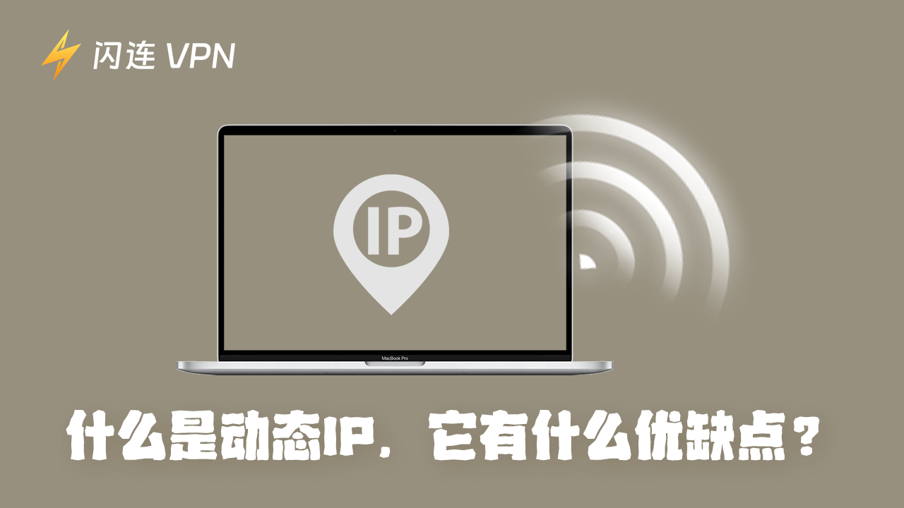 什么是动态IP地址? 它有什么优缺点?