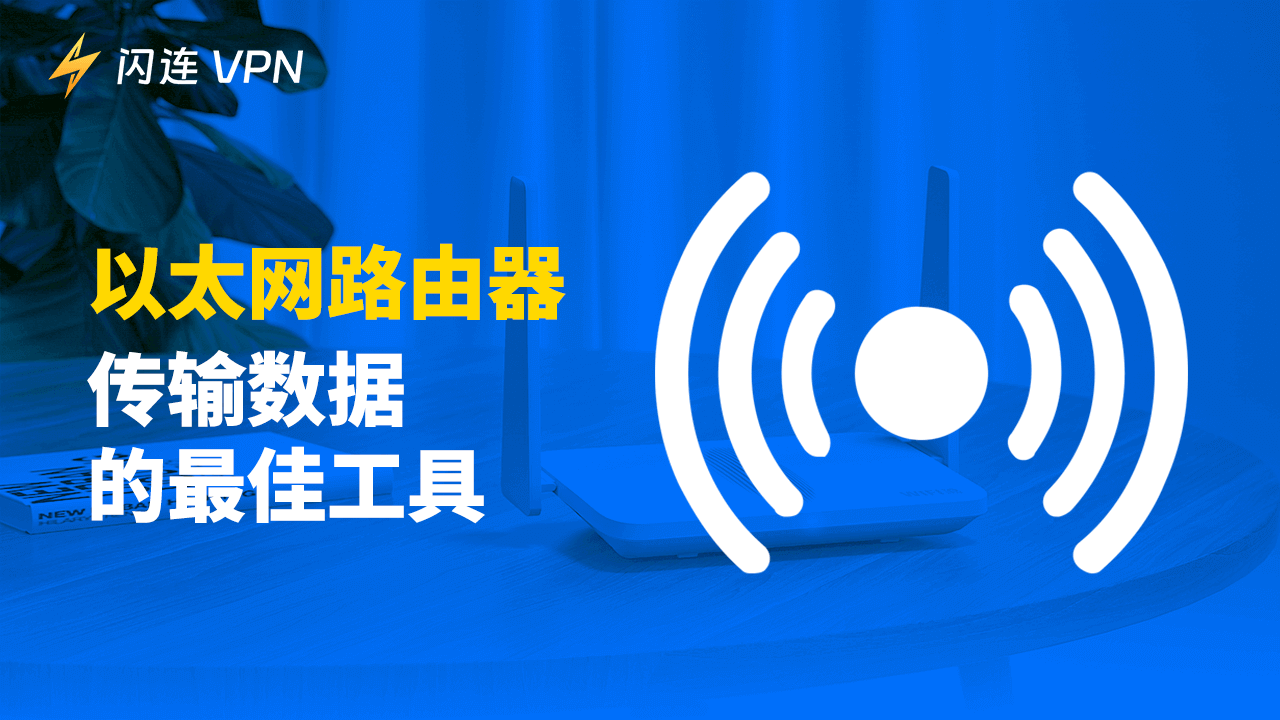 以太网路由器，传输数据的最佳工具