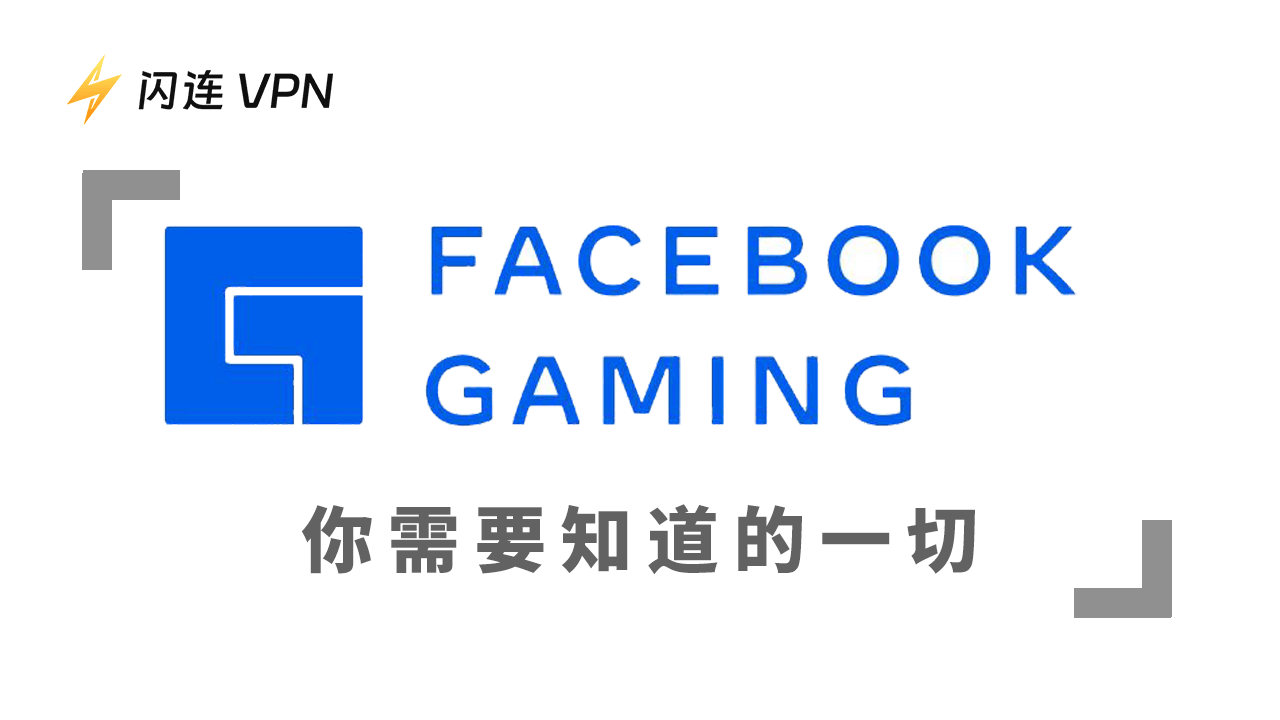 Facebook Gaming:你需要知道的一切