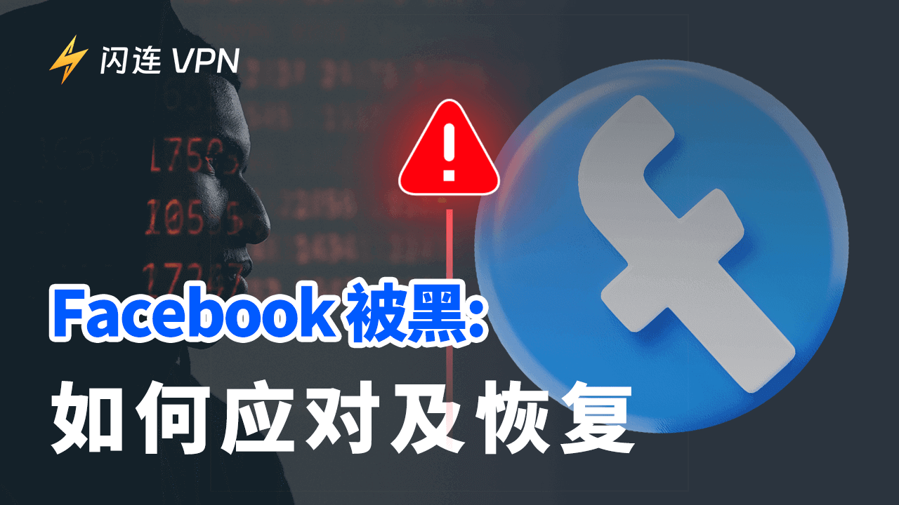 Facebook账号被盗:应该怎么做及如何恢复