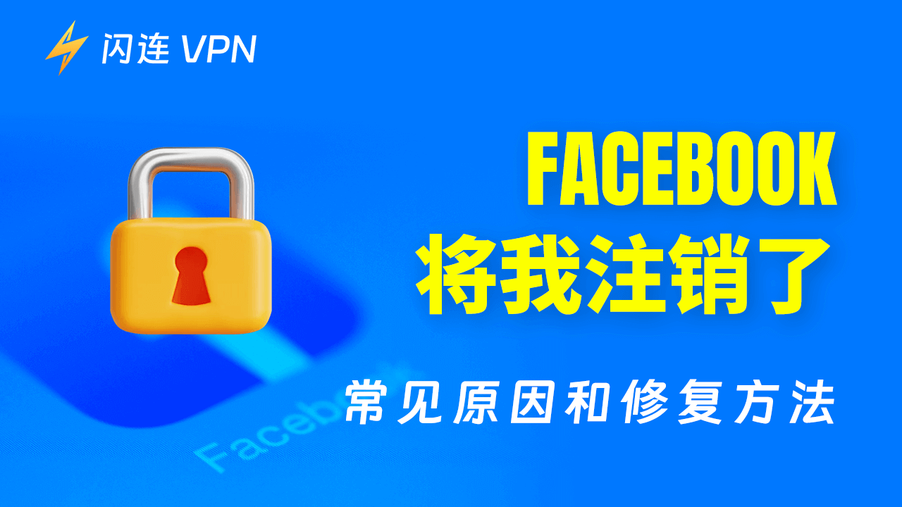 Facebook将我注销：常见原因和解决方法