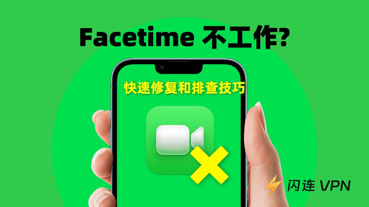FaceTime无法使用？快速修复和排查技巧