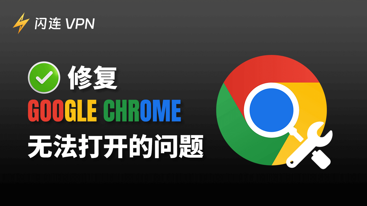 Google Chrome浏览器打不开/无法启动:10种解决方案