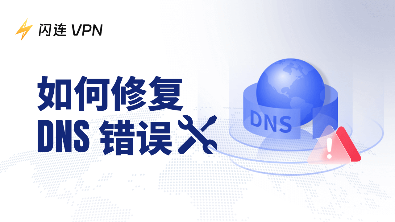 如何快速修复DNS错误