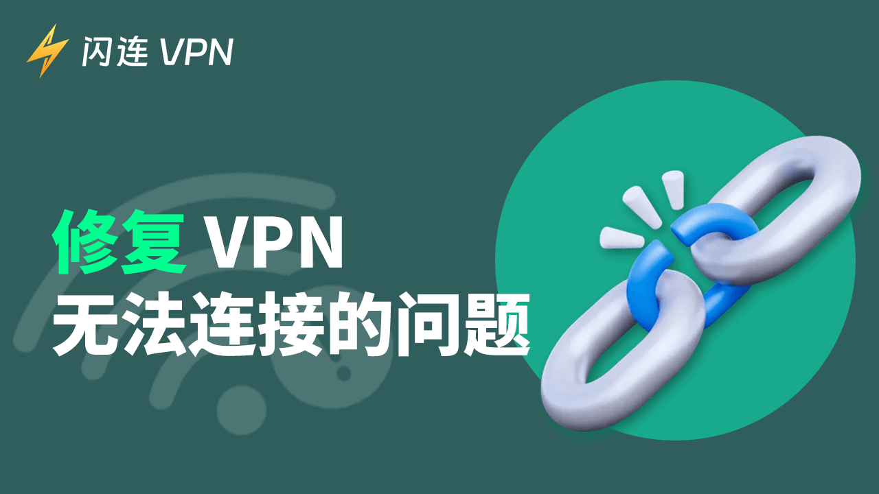 电脑/手机上的VPN无法连接怎么办?– 12个解决方案