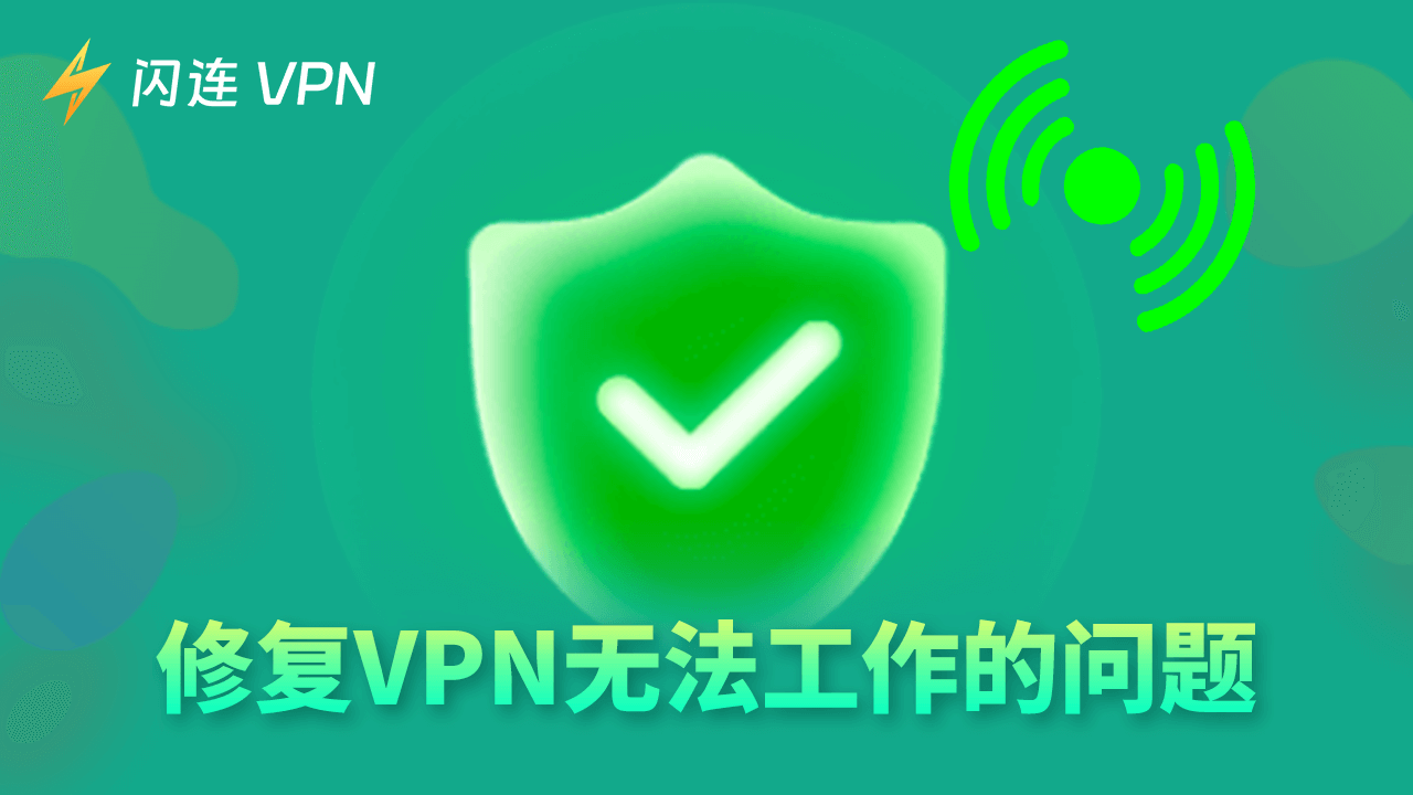 VPN无法使用/无法工作怎么办?10个解决方案