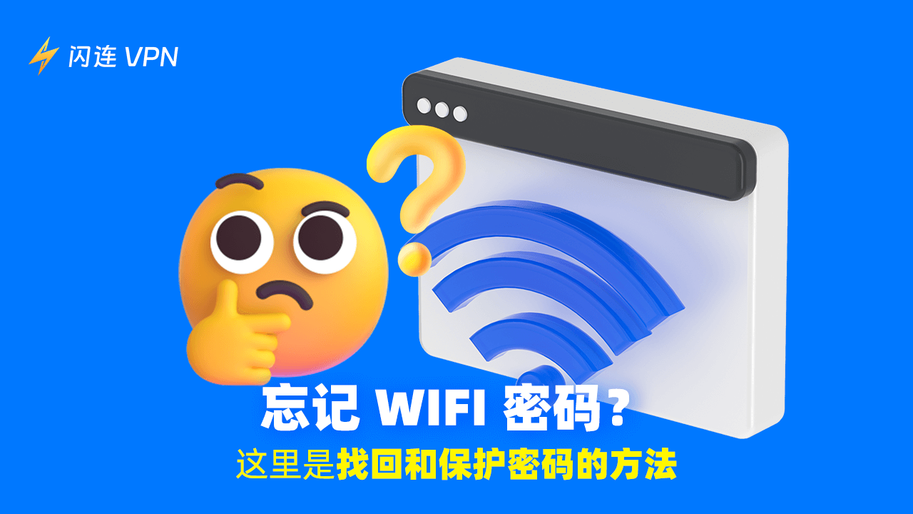 忘记WiFi密码?这些解决方案帮你快速找回